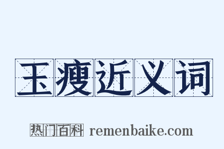 玉瘦近义词是什么意思的图片